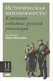 Купить Историческая неизбежность? Ключевые события Русской революции — Фото №1