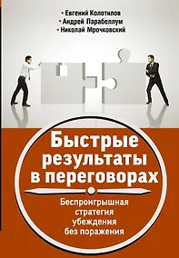 Купить Быстрые результаты в переговорах. Беспроигрышная стратегия убеждения без поражения — Фото №1