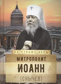 Купить Митрополит Иоанн (Снычев) — Фото №1