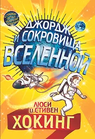 Купить Джордж и сокровища Вселенной. Повесть — Фото №1