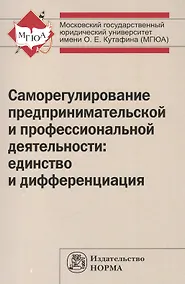 Купить Саморегулирование предпринимательской и профессиональной деятельности: единство и дифференциация — Фото №1