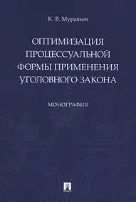 Купить Оптимизация процессуальной формы применения уголовного закона — Фото №1