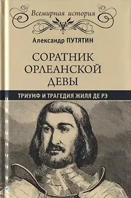 Купить Соратник Орлеанской девы: триумф и трагедия Жиля де Рэ — Фото №1