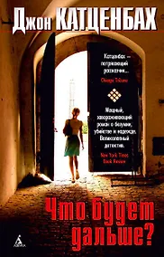 Купить Что будет дальше? — Фото №1