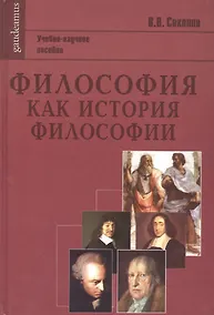 Купить Философия как история философии: Учебно-научное пособие — Фото №1