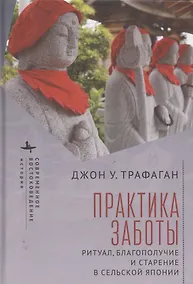 Купить Практикуя беспокойство: ритуалы, здоровье и старение в сельских районах Японии — Фото №1