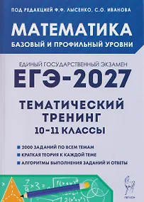 Купить Математика. ЕГЭ-2027. 10–11 классы. Тематический тренинг. Базовый и профильный уровни — Фото №1