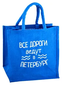 Купить Сумка джутовая S СПб Все дороги ведут в Петербург (30х30х18) — Фото №1
