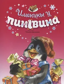 Купить Именины у пингвина — Фото №1