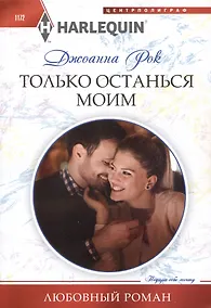 Купить Только останься моим: роман — Фото №1