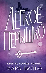 Купить Лёгкое пёрышко. Как искорка удачи (#7) — Фото №1