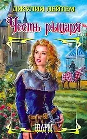 Купить Честь рыцаря : роман — Фото №1