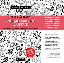 Купить Эмоциональный шантаж. Не позволяйте использовать любовь как оружие против вас — Фото №1