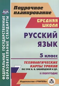 Купить Русский язык. 5 класс. Технологические карты уроков по УМК В.В. Бабайцевой и др. 2 полугодие — Фото №1