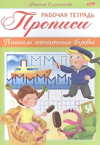 Купить Прописи Пишем печатные буквы Р/т (мРабТетДДошк) Султанова — Фото №1