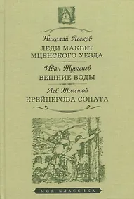 Купить Леди Макбет Мценского уезда. Вешние воды. Крейцерова соната — Фото №1