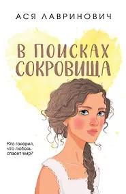 Купить В поисках сокровища — Фото №1