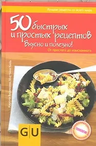 Купить Кул.унив.гид(тв).50 быстрыхпрост.рецептов — Фото №1