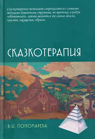 Купить Сказкотерапия — Фото №1