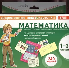 Купить Математика. 1-2 классы. Комплект тестовых карточек для начальной школы — Фото №1