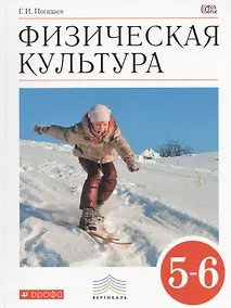 Купить Физическая культура. 5-6 класс. Учебник — Фото №1