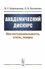 Купить Академический дискурс. Институциональность, стиль, жанры — Фото №1