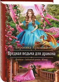 Купить Вредная ведьма для дракона — Фото №1