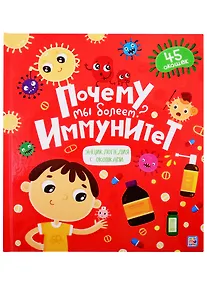 Купить Почему мы болеем? Иммунитет — Фото №1