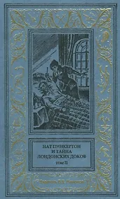 Купить Нат Пинкертон и тайна лондонских доков Том 1 — Фото №1