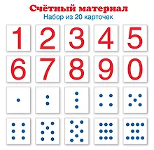 Купить Счетный материал. Набор из 20 карточек. Цифры, числовые кружки (Математические ступеньки, 4-5 лет, 5-6 лет, 6-7 лет) — Фото №1