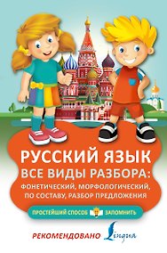 Купить Русский язык. Все виды разбора: фонетический, морфологический, по составу, разбор предложения — Фото №1