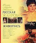 Купить Русская жанровая живопись. — Фото №1