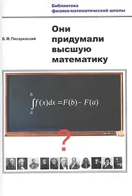 Купить Они придумали высшую математику — Фото №1