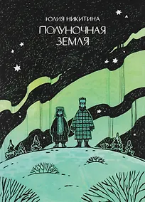 Купить Полуночная земля : графический роман — Фото №1