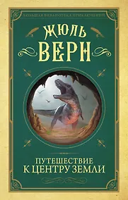 Купить Путешествие к центру Земли — Фото №1