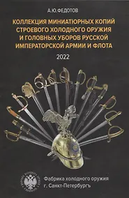 Купить Коллекция миниатюрных копий строевого холодного оружия и головных уборов Русской Императорской Армии и Флота — Фото №1
