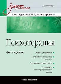 Купить Психотерапия: Учебник для вузов. 4-е изд. — Фото №1