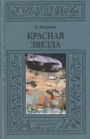 Купить Красная звезда (МалБиблПр) Богданов — Фото №1