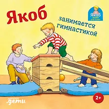Купить Якоб занимается гимнастикой — Фото №1