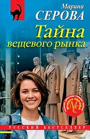 Купить Тайна вещевого рынка — Фото №1