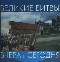 Купить Великие битвы — Фото №1