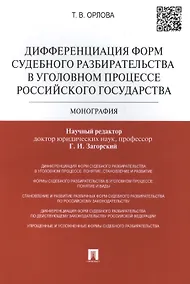 Купить Дифференциация форм судебного разбирательства в уголовном процессе Российского государства: монография — Фото №1