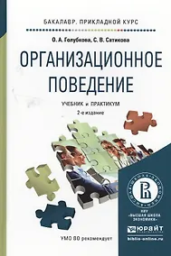 Купить Организационное поведение 2-е изд., испр. и доп. Учебник и практикум для прикладного бакалавриата — Фото №1