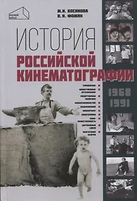 Купить История российской кинематографии (1968–1991 гг.) — Фото №1