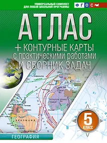 Купить Атлас + контурные карты 5 класс. География. ФГОС (Россия в новых границах)_ — Фото №1