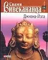 Купить Джнана-Йога — Фото №1
