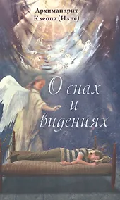Купить О снах и видениях / Изд. 2-е — Фото №1