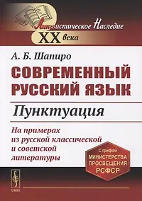 Купить Современный русский язык: Пунктуация — Фото №1