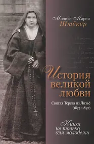 Купить История великой любви. Святая Тереза из Лизье (1873-1897) — Фото №1