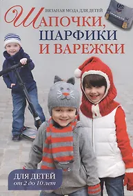 Купить Вязаная мода для детей: Шапочки, шарфики и варежки для детей от 2 до 10 лет — Фото №1